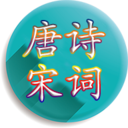 唐诗宋词大全 for Android V4.2.6 安卓手机版
