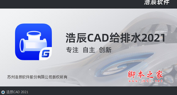 浩辰CAD给排水2021 中文无限试用版(附激活教程+补丁)