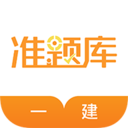 一级建造师准题库 for Android V4.83 安卓手机版