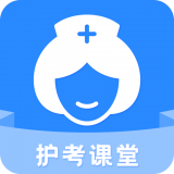 科想护考(护士执业资格考试学习软件) v1.0.6 安卓版