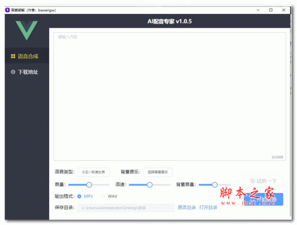 ai配音专家 v1.05 吾爱破解版
