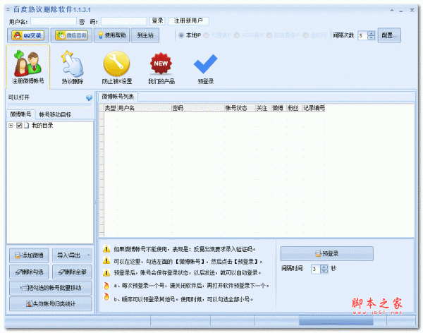 百度热议删除工具 v1.2.3.1 绿色免费版(附使用说明)