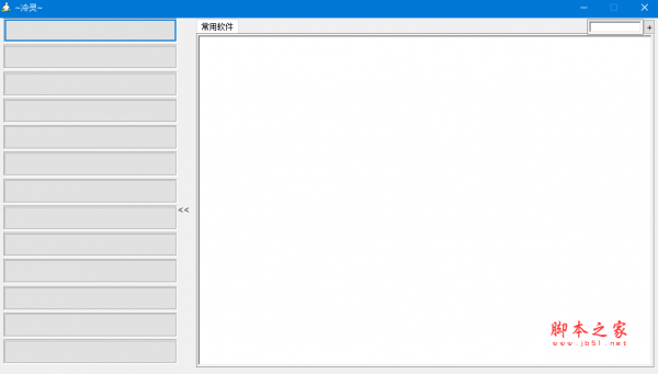 冷灵(桌面应用快速启动工具) v1.0 免费绿色版