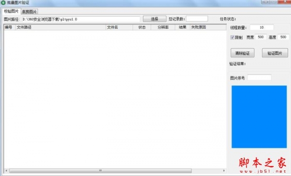 批量图片验证 V1.0 绿色免费版(附使用教程)