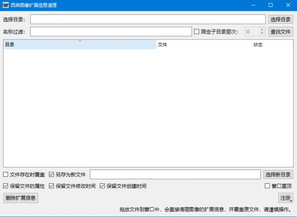 西宾图像扩展信息清理 v1.1 免费绿色版