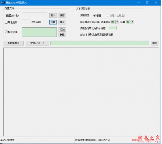 摄像头文字录入(图片文字识别工具) v6.80 免费安装版