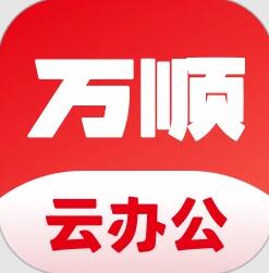 万顺云办公(线上办公平台) v2.8.4 安卓版