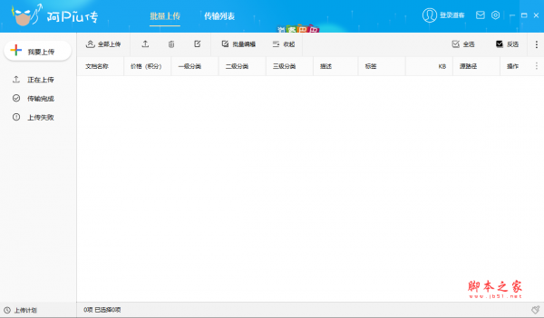 阿piu传(文档上传软件) 道客版 v2.01 绿色免费版