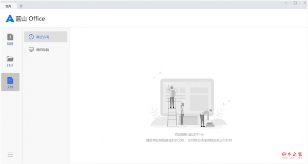 蓝山Office(办公助手) v1.5.0.10928 免费安装版