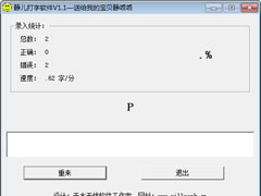 静儿打字软件 v1.1免费绿色版