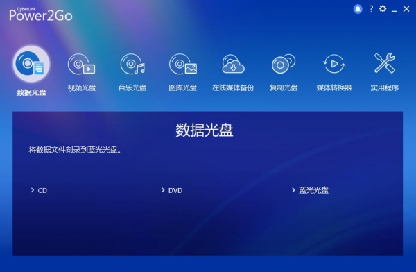 威力酷烧白金版支持蓝光光盘刻录 Power2Go v13.0.2026.0 破解版