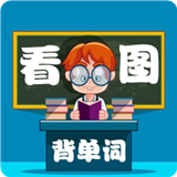 小学生看图背单词软件 for Android v1.1.16 安卓版