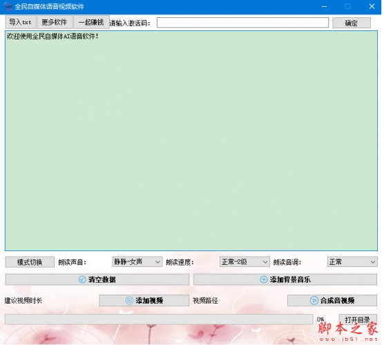 全民自媒体语音视频软件(批量制作短视频) v5.0 绿色免费版(附使用方法)