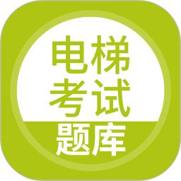 电梯考试(电梯从业人员学习软件) v5.0.8 安卓手机版