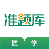 医学考证准题库 for Android v4.70 安卓版