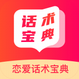 恋爱话术宝典大全 for Android v4.5.2 安卓版