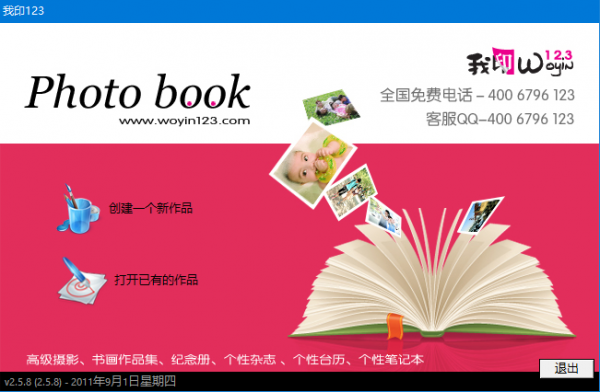 我印123(相册印刷制作软件) v2.5.8.0 免费安装版