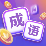 超级成语大闯关 for Android v1.2.0 安卓版