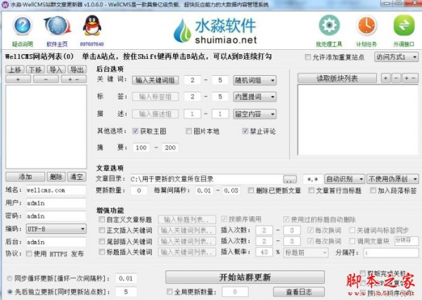 水淼WellCMS站群文章更新器 V1.0.6.0 官方绿色版