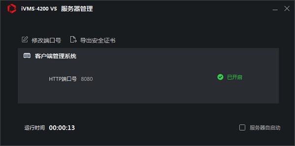 iVMS-4200 VS客户端 v1.3.1.6 官方安装免费版