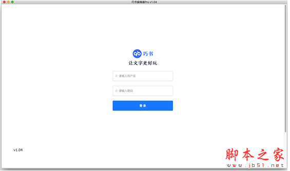巧书编辑器pro(小说写作编辑软件) for mac v1.04 苹果电脑版