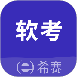 希赛软考助手(软考学习软件) v4.1.4 安卓手机版