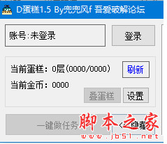 D蛋糕(京东叠蛋糕一键完成任务) v1.8 绿色免费版(附使用方法)