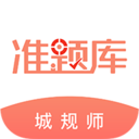 城乡规划师准题库 v5.40 安卓版