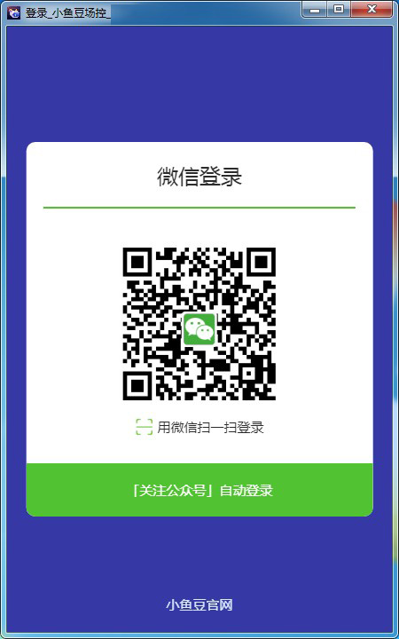 小鱼豆场控机器人(斗鱼控场工具) v3.0.5 官方免费版