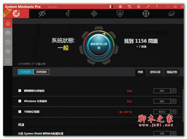 系统维护软件system mechanic pro v23.7.2.70 中文安装版