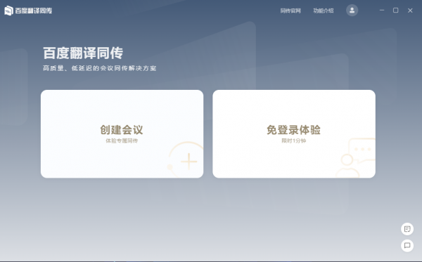 百度翻译同传会议版 v2.0.1 官方版