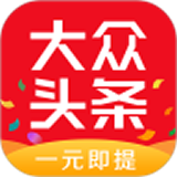 大众头条(阅读赚钱) for Android v2.5.4 安卓最新版