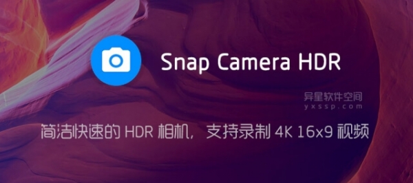 Snap Camera HDR 多功能相机工具 v8.10.4 官方绿色汉化版