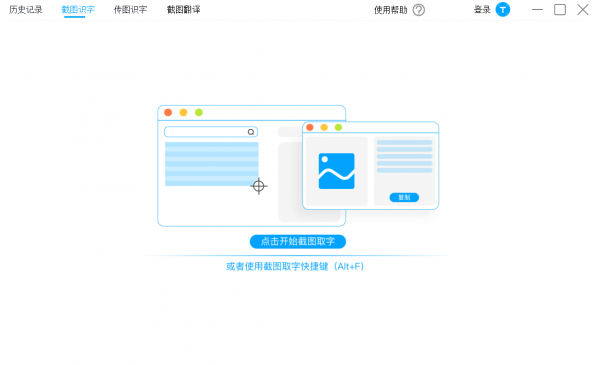 拍照取字电脑版(图片转文字工具) v2.6 官方版
