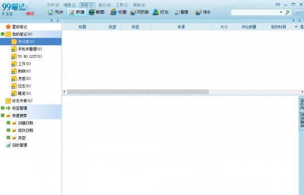 99笔记(笔记知识管理软件) v1.3.6 官方版