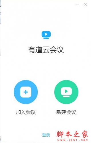 有道云会议(视频会议软件) v1.1.0 官方免费安装版