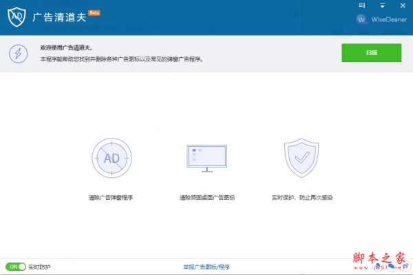 Wise AD Cleaner(广告清道夫) v1.19 绿色中文免费版