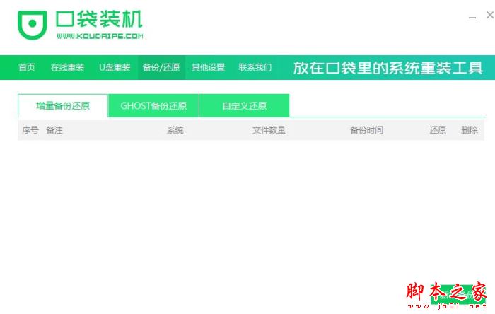 口袋装机 V1.0.1.160 绿色免费版