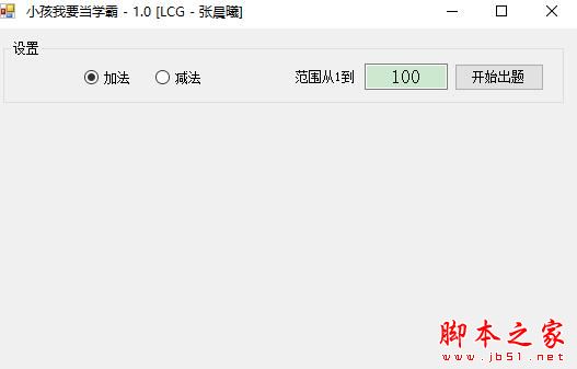 小孩我要当学霸 V1.0 绿色便携免费版