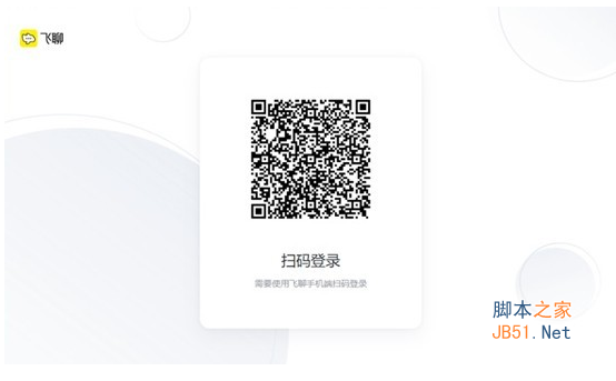 飞聊 for Mac(即时通讯软件) V1.0.0 苹果电脑版