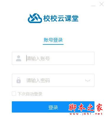 校校云课堂教师端 V1.2 官方安装版(附使用手册)
