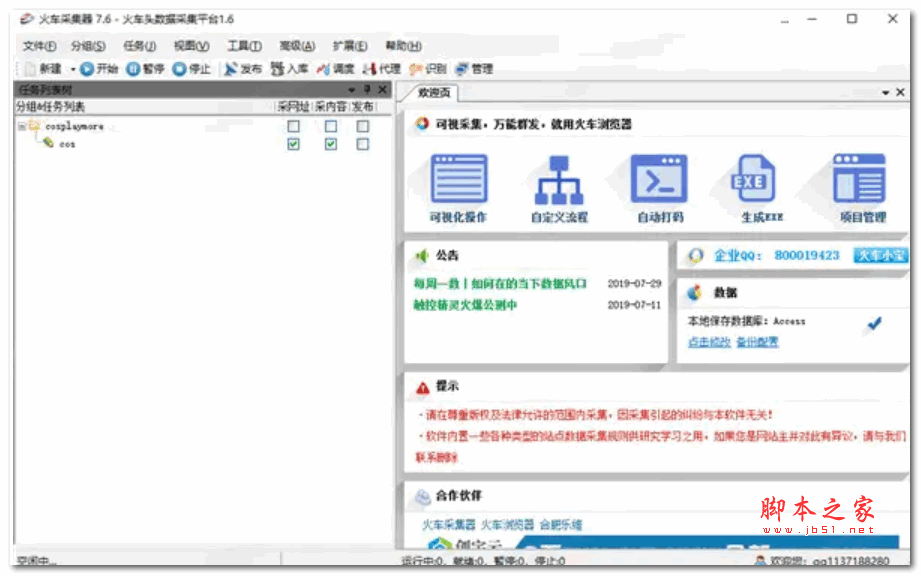 火车头采集器企业版 v7.6 完美破解版