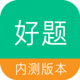 好题 for Android v1.0 安卓版