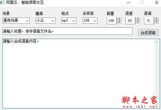 阿里云智能语音交互 V1.0 绿色便携免费版(附源码)