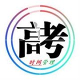 高考时间管理 for Android v1.4 安卓版