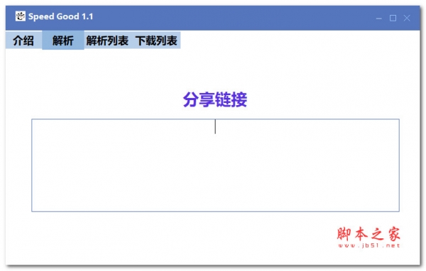 SpeedGood器(百度网盘分享链接直接工具)V1.1 绿色便携免费版