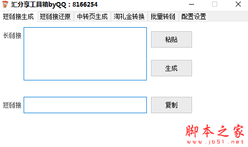 汇分享工具箱(短链接生成软件) v1.0 免费绿色版