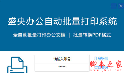 盛央办公自动批量打印系统 v2.7 免费安装版