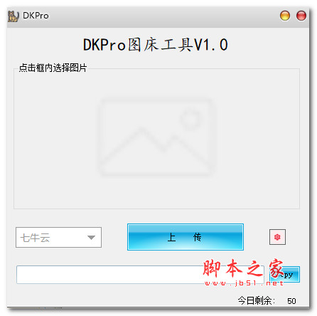DKPro图床工具 V1.0 绿色便携免费版