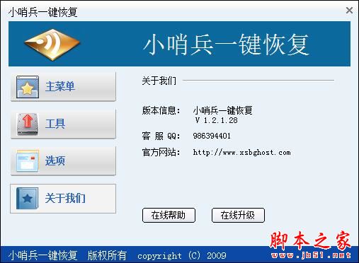 小哨兵一键恢复(系统备份恢复软件) v1.2.1.0 官方安装版(附安装教程)
